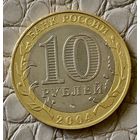 10 рублей 2004 года. "Ряжск"