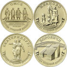 10 рублей 2021 год. Города Трудовой Доблести : Омск, Иваново, Боровичи, Екатеринбург (цена за 4 монеты)