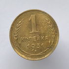 1 к. 1931 г.