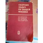 Сборник задач по общей физике Н.Н.Взоров, О.И.Замша, И.Е.Иродов, И.В.Савельев