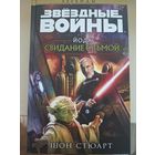 Шон Стюарт "Звездные войны: Йода. Свидание с тьмой."