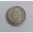 15 копеек 1906 года