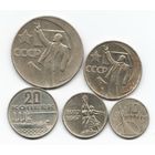 Набор монет 50 лет Советской власти 10; 15; 20; 50 копеек; 1 рубль _состояние XF