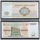 20000 рублей Беларусь 1994 г. серия АМ