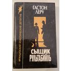 Сыщик Рультабийль Г.Леру