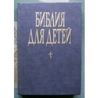 Библия для детей. Ветхий и Новый заветы.
