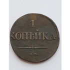 1 копейка 1831 года CМ. Николай I. Медь. VF.
