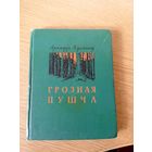 Аркадзь Куляшоў. Грозная пушча\029