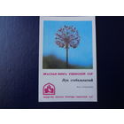 Календарик 1982 г.  Красная книга Уз.ССР.  Лук стебельчатый.