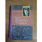 Паэзія Максіма Танка.\0