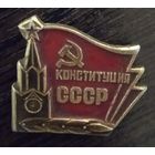 Конституция СССР.