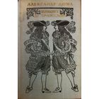 ВИКОНТ ДЕ БРАЖЕЛОН.  Александр ДЮМА.  Последняя книга из трехтомника