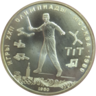 5 рублей 1980 Городки АЦ ЛМД