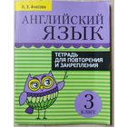 Ачасова К.Е. "Английский язык. Тетрадь для повторения и закрепления. 3 класс"