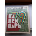 Молодежный календарь 1979