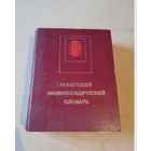 Советский энциклопедический словарь