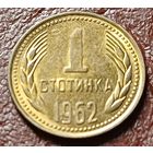 Болгария 1 стотинка, 1962     ( 1-2-3 )