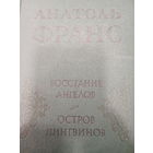 Анатоль Франс. Романы: Восстание ангелов. Остров пингвинов