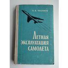Честнов А. В. Лётная эксплуатация самолета.