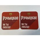 Подставка под пиво "Речицкое /Рэчыцкае/" No 10