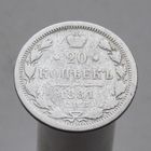 20 копеек 1881 НФ