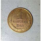 1 копейка 1963 года СССР. Красивая монета! В коллекцию!