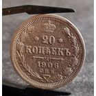 20 копеек 1906 года
