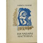 Ларыса Геніюш Генiюш На чабары настоена