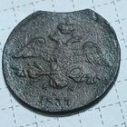 2 копейки 1837 , брак " выкус"