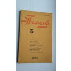 Полымя. 1992-5 (Францішак Аляхновіч, Рыгор Барадулін, успаміны Захара Біралы...)