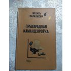 Прыгарадная камандзiроука. Мiхась Парахневiч\060