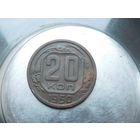 НЕ ЧАСТАЯ!!! 20 копеек 1950г.(оригинал,  хороший рельеф). Только на 3 дня!!!