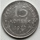 15 копеек 1930 СССР