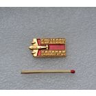 Гастелло, Бурденюк, Калинин, Скоробогатый.