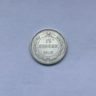 15 копеек 1923