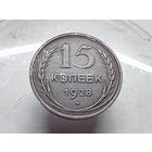 15 копеек 1928 год.
