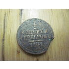 1/2 копейки серебром 1841 г. с рубля!