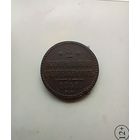 2 копейки 1841 года хорошая
