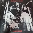 Крематорий - Клубника со льдом