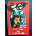 Эдгар Уоллес - Охотник за головами