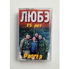 Аудиокассета - ЛЮБЭ 15 лет - Рассея