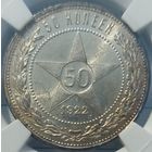 50 копеек 1922 ПЛ MS-63