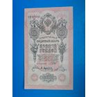 10 рублей 1909 года. Российская империя. ОИ 923710. Шипов- Чигирхин