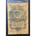 СССР, 1 рубль 1947г.