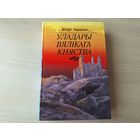Уладары Вялікага княства - Вітаўт Чаропка - на беларускай мове 1996 першае выданне - КАК НОВАЯ