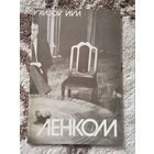 Книга Ленком или логика нестандарта 1991