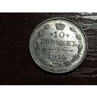 10 копеек 1915