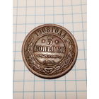 3 копейки Российская Империя 1908  год.