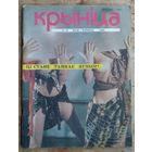 Часопіс " Крыніца ". N 5-6 . 1990 г.