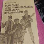 Ю.Брылин.   Вокально-инструментальные ансамбли школьников.